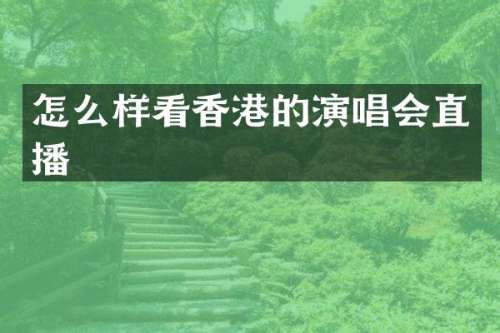 怎么样看香港的演唱会直播