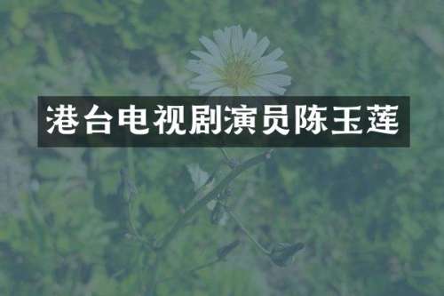 港台电视剧演员陈玉莲