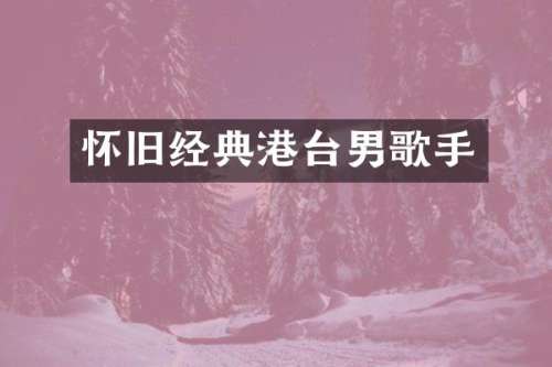 怀旧经典港台男歌手