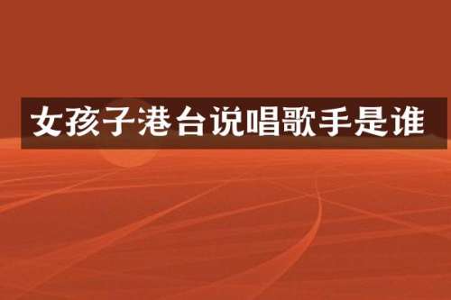 女孩子港台说唱歌手是谁