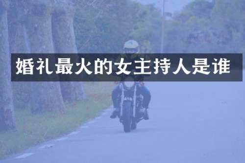 婚礼最火的女主持人是谁