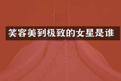 笑容美到极致的女星是谁