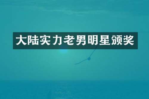 大陆实力老男明星颁奖
