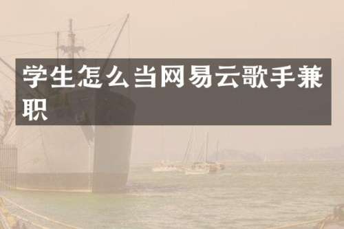 学生怎么当网易云歌手兼职