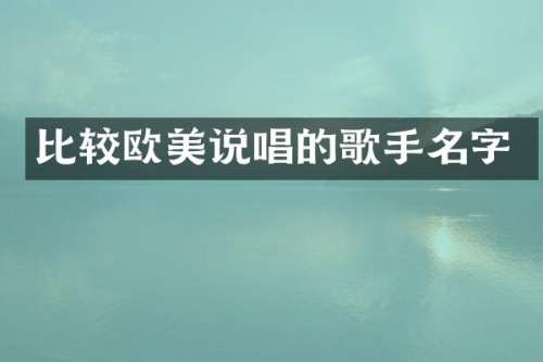 比较欧美说唱的歌手名字