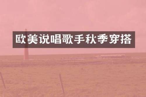 欧美说唱歌手秋季穿搭