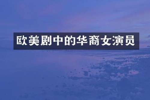 欧美剧中的华裔女演员