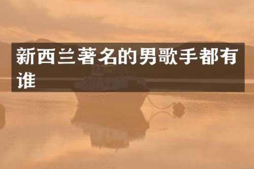 新西兰著名的男歌手都有谁