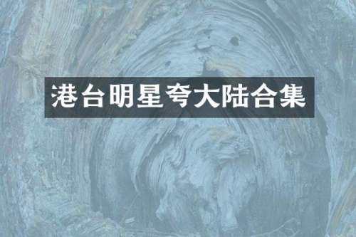 港台明星夸大陆