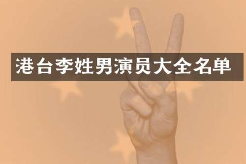 港台李姓男演员大全名单