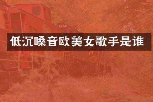 低沉嗓音欧歌手是谁