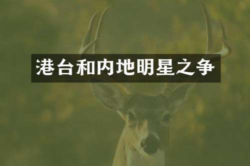 港台和内地明星之争