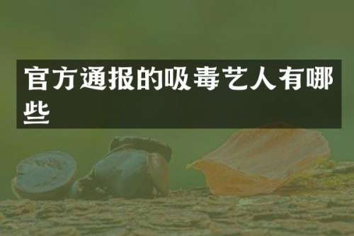 官方通报的吸毒艺人有哪些