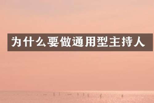 为什么要做通用型主持人