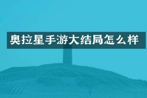 奥拉星手游大结局怎么样