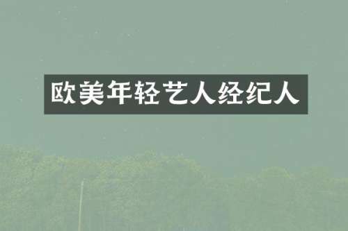 欧美年轻艺人经纪人