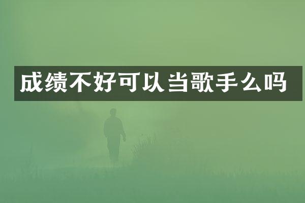 成绩不好可以当歌手么吗