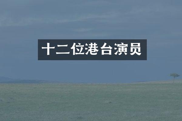 十二位港台演员