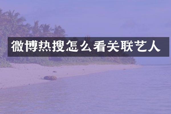 微博热搜怎么看关联艺人