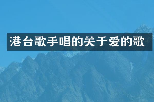 港台歌手唱的关于爱的歌