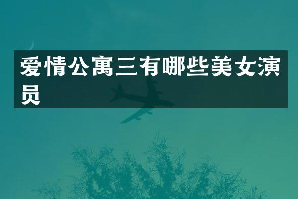 爱情公寓三有哪些演员