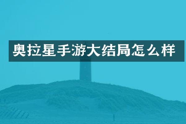 奥拉星手游大结局怎么样