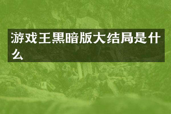 游戏王黑暗版大结局是什么
