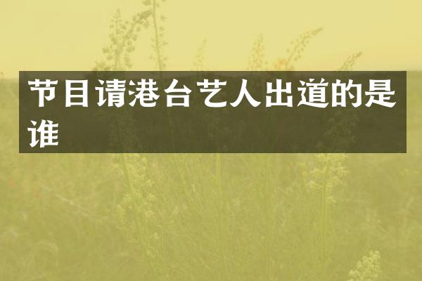 节目请港台艺人出道的是谁