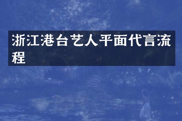 浙江港台艺人平面代言流程