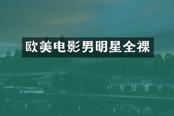 欧美电影男明星