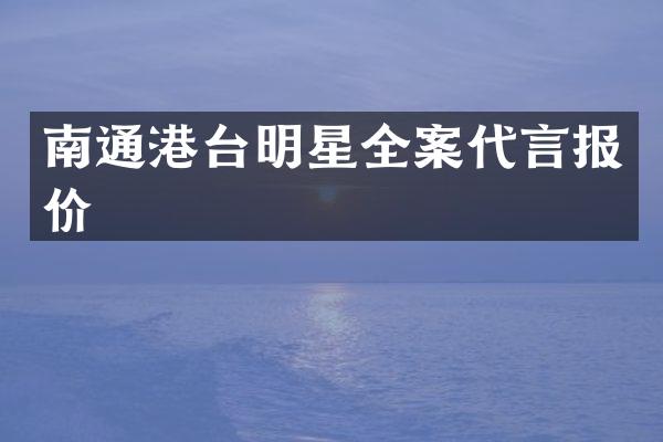南通港台明星全案代言报价
