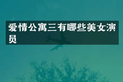 爱情公寓三有哪些演员