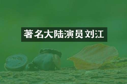 著名大陆演员刘江