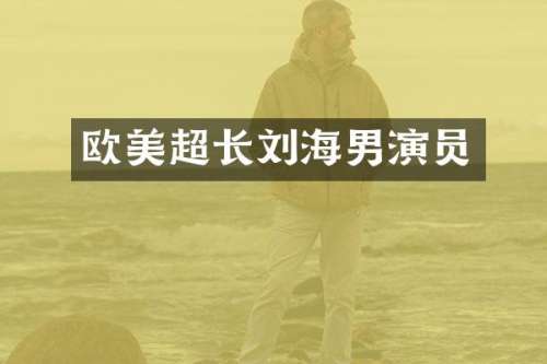 欧美超长刘海男演员