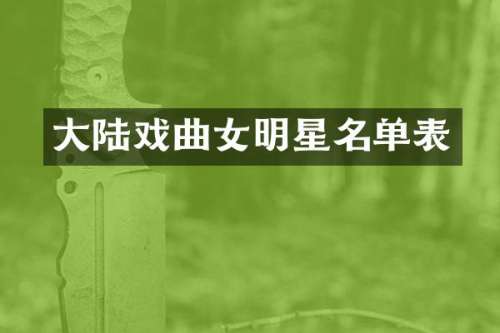 大陆戏曲女明星名单表