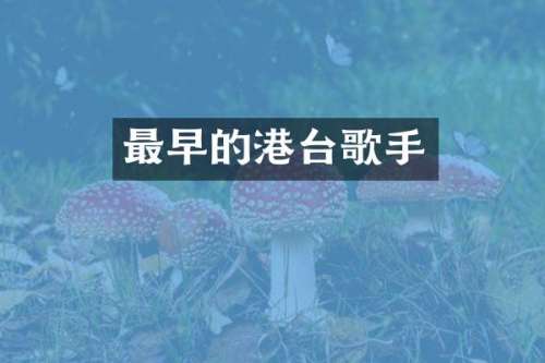 最早的港台歌手