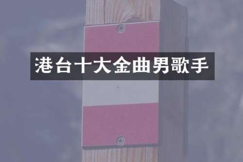 港台十大金曲男歌手