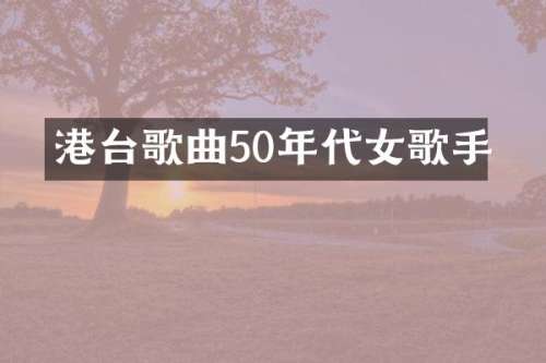 港台歌曲50年代女歌手