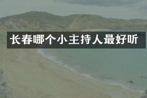 长春哪个小主持人最好听