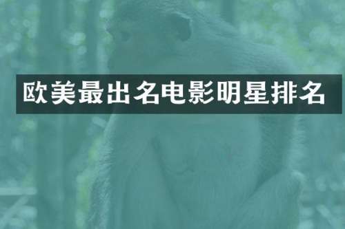 欧美最出名电影明星排名