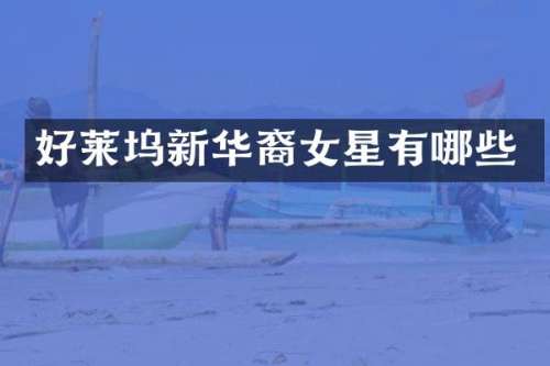好莱坞新华裔女星有哪些