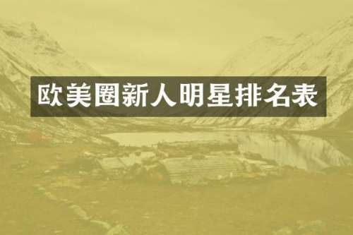 欧美圈新人明星排名表
