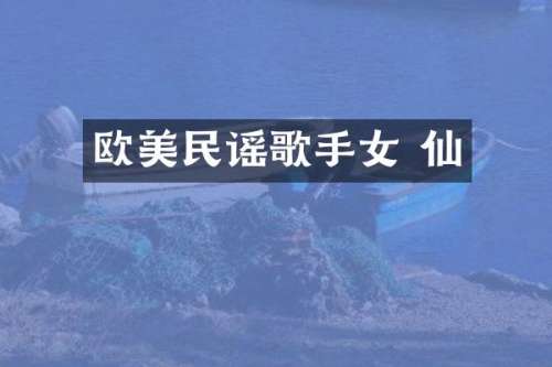 欧美民谣歌手女 仙