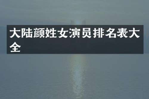 大陆颜姓女演员排名表大全