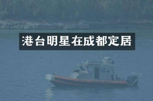 港台明星在成都定居