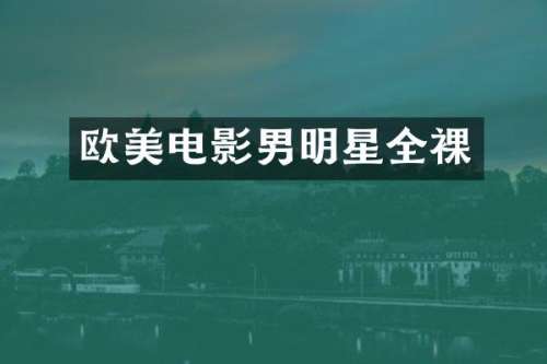 欧美电影男明星