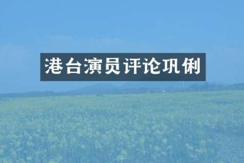 港台演员评论巩俐