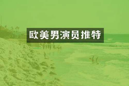 欧美男演员推特