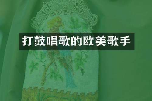 打鼓唱歌的欧美歌手