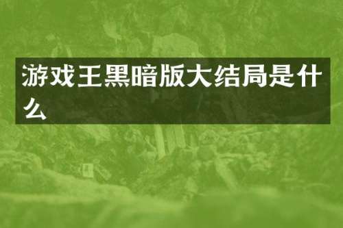 游戏王黑暗版大结局是什么